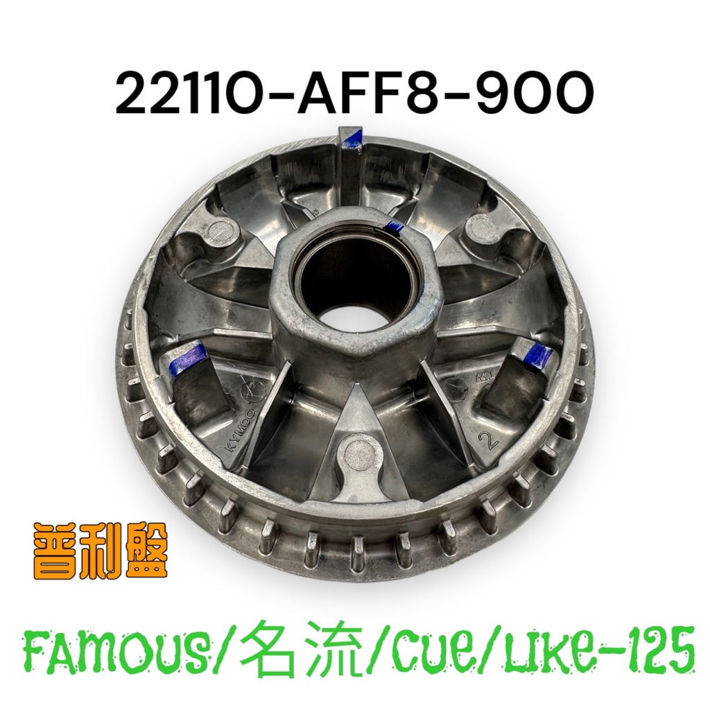 （光陽正廠零件） AFF8 普利盤 新名流125 FAMOUS CUE125 專用 傳動普利盤