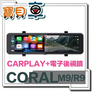 【免運送128G】CORAL 魔鏡 M9 / R9 11吋全螢幕 CarPlay 電子後視鏡 前後雙錄 行車記錄器