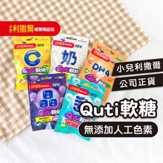 【公司貨】小兒利撒爾 Quti 軟糖 兒童零食 兒童軟糖