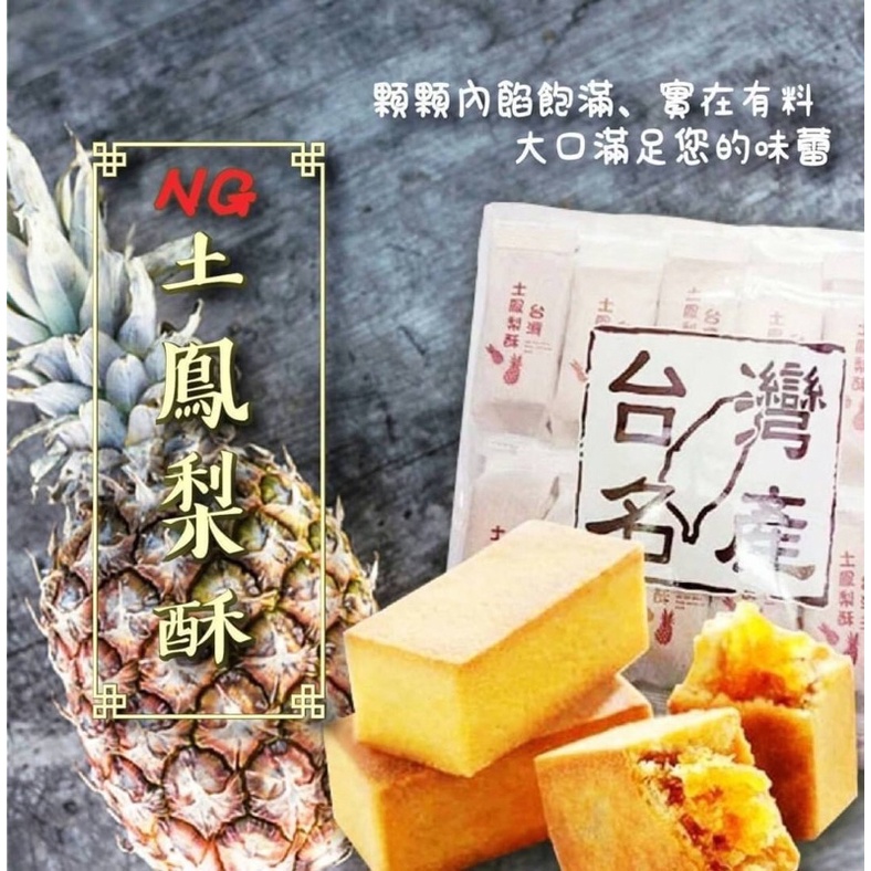 蝦幣10倍回饋🌟 NG價排隊名產土鳳梨酥10入台灣旺來酥200g