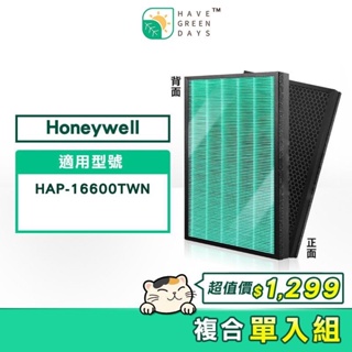 適用 Honeywell HAP 16600 TWN 抗菌HEPA濾芯 複合 蜂顆活性碳濾網 清淨機濾心