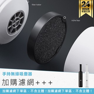 【手持無線吸塵器-加購濾網】手持吸塵器 迷你吸塵器 吸塵器 無線吸塵器 車用吸塵器 USB吸塵器