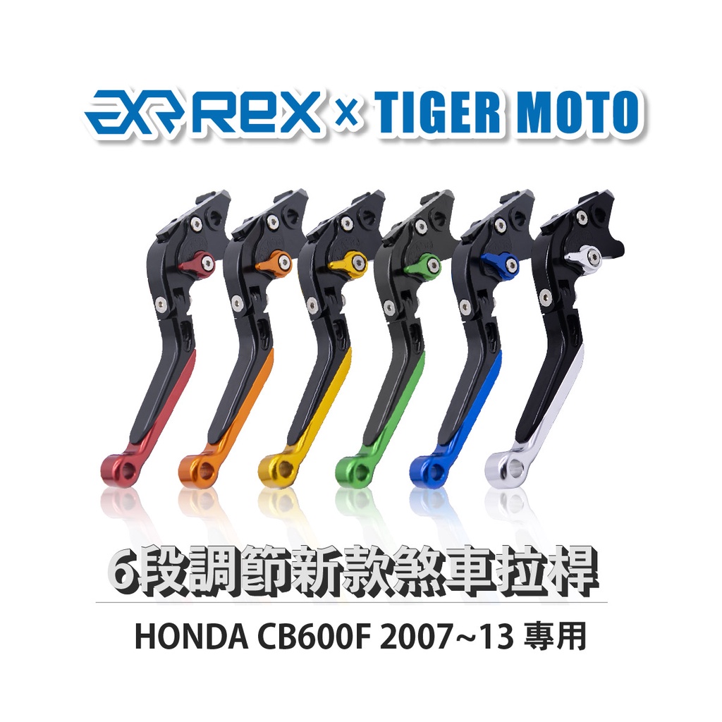 【老虎摩托】Rex雷克斯 新款 HONDA CB600F 2007~13 六段 省力 煞車 離合器 拉桿 鋁合金