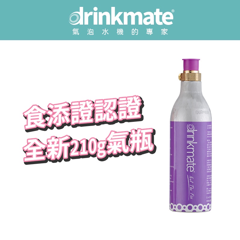 美國drinkmate 210g CO2全新二氧化碳氣瓶 鋼瓶