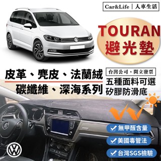 【Touran】皮革 麂皮絨 法蘭絨 避光墊 VW Touran 福斯 280 TSI R-Line 防曬隔熱 避光墊