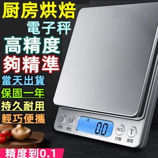【臺灣現貨-保固一年】電子秤3kg 料理秤 烘焙秤 廚房秤 精密不鏽鋼電子秤 廚房秤烘焙秤 廚房電子秤 電子磅秤