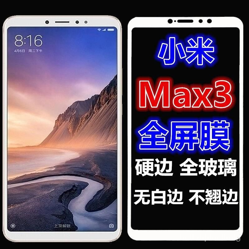 小米 max3（6.9寸）M1804E4A/T 手機螢幕保護貼 鑽石膜 滿版保護貼 鋼化膜 玻璃保護貼 黑邊手機膜