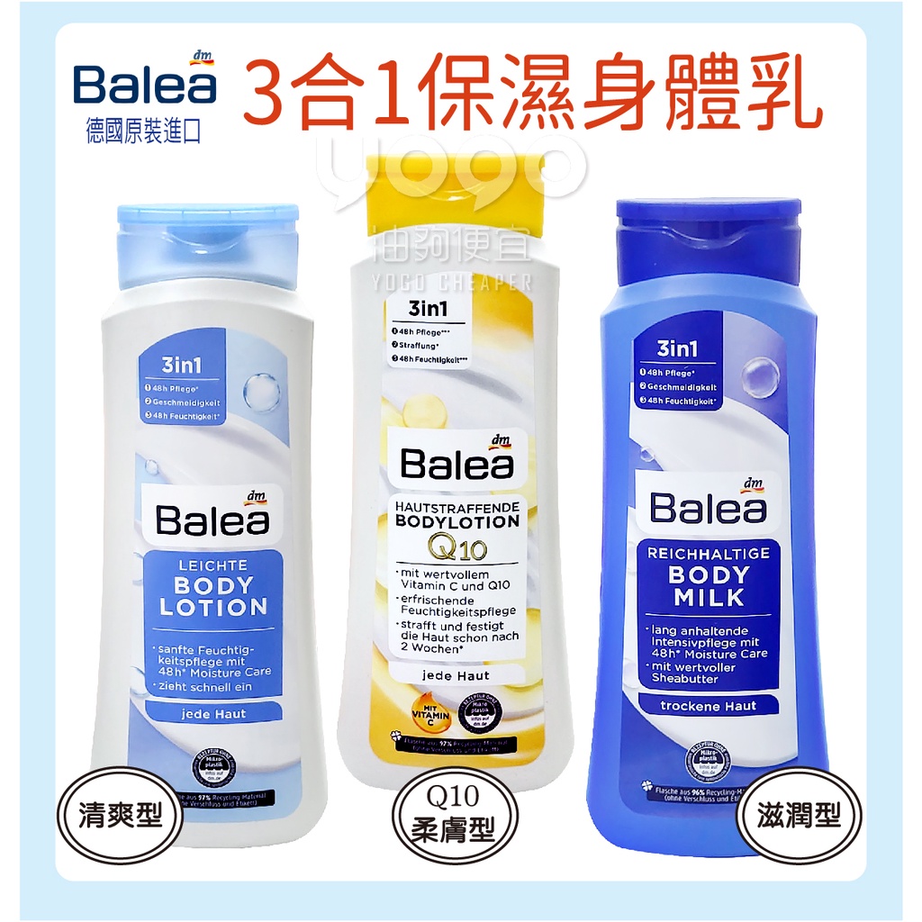 『油夠便宜』(可刷卡) 德國 DM Balea 3合1保濕身體乳  滋潤型 / 清爽型 / Q10柔膚型 400ml