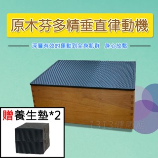 健康大師原木芬多精垂直律動機 輕鬆居家運動 上下律動機/抖抖機/動動機/跳躍震動機【1313健康館】母親節送禮 長輩愛用