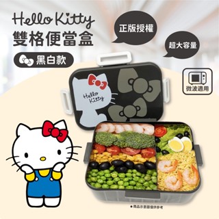 【正版授權】Hello Kitty 雙格便當盒 黑白款 超大容量 微波可用 便當盒 餐盒 便當餐盒