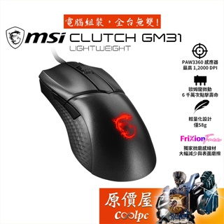 MSI微星 Clutch GM31 Lightweight 有線電競滑鼠/輕量化58g/原價屋