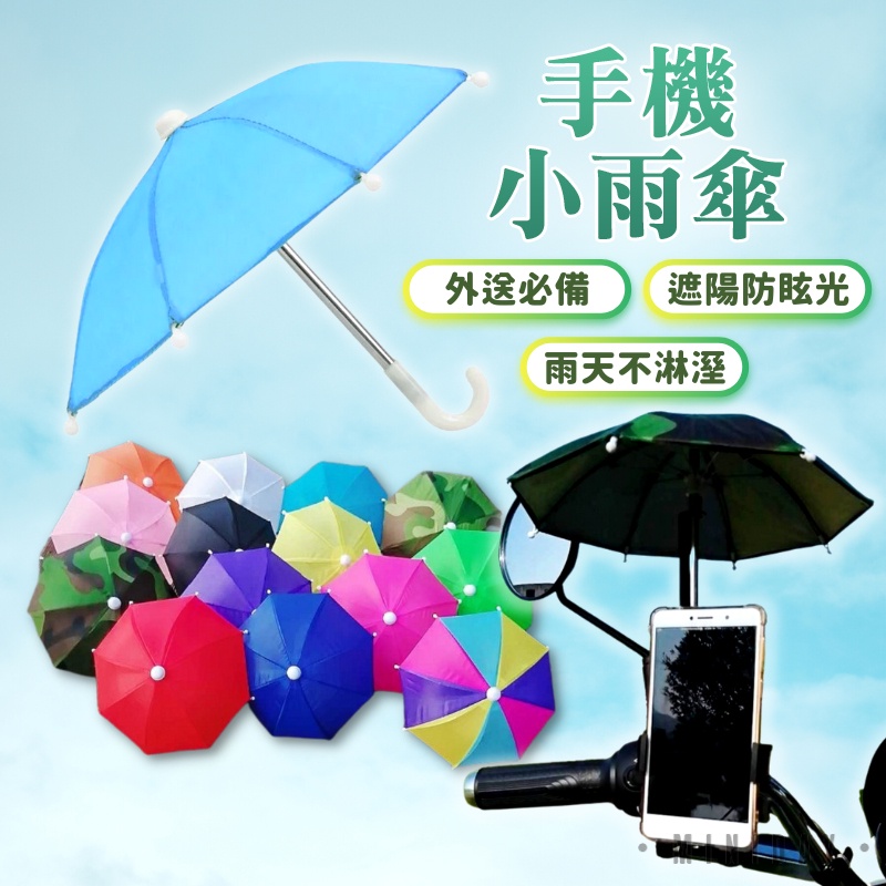 機車小雨傘 遮雨防曬傘 外送必備 手機防曬傘 機車雨傘 手機遮陽傘 外送小雨傘 小雨傘 手機小傘 遮陽傘 小天良品