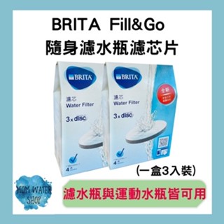 【花媽水質✔】德國BRITA Fill&Go 隨身濾水瓶濾芯片(3入裝) 『公司貨』絕非水貨，全新現貨