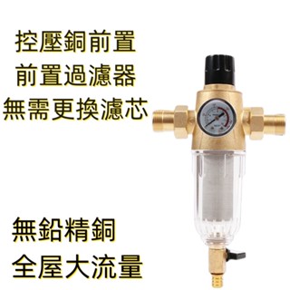 淨水器 帶表控壓銅前置 前置過濾器 無鉛精銅 反沖洗 自來水不銹鋼 全屋中央 前置凈水器 家用 免運