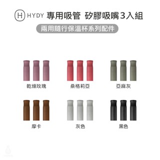 【2件9折】HYDY 兩用隨行保溫杯-專用吸管-矽膠吸嘴 (1組3入) (6色) HYDY配件 隨行杯 保溫杯 吸管吸嘴