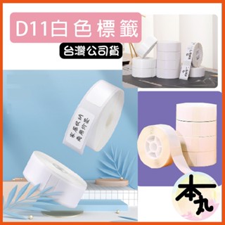 ☛❰本丸總鋪❱☚D系列-臺灣精臣/公司貨/標籤機D11S/D110/D101/H1S原廠標籤貼紙-純白系列