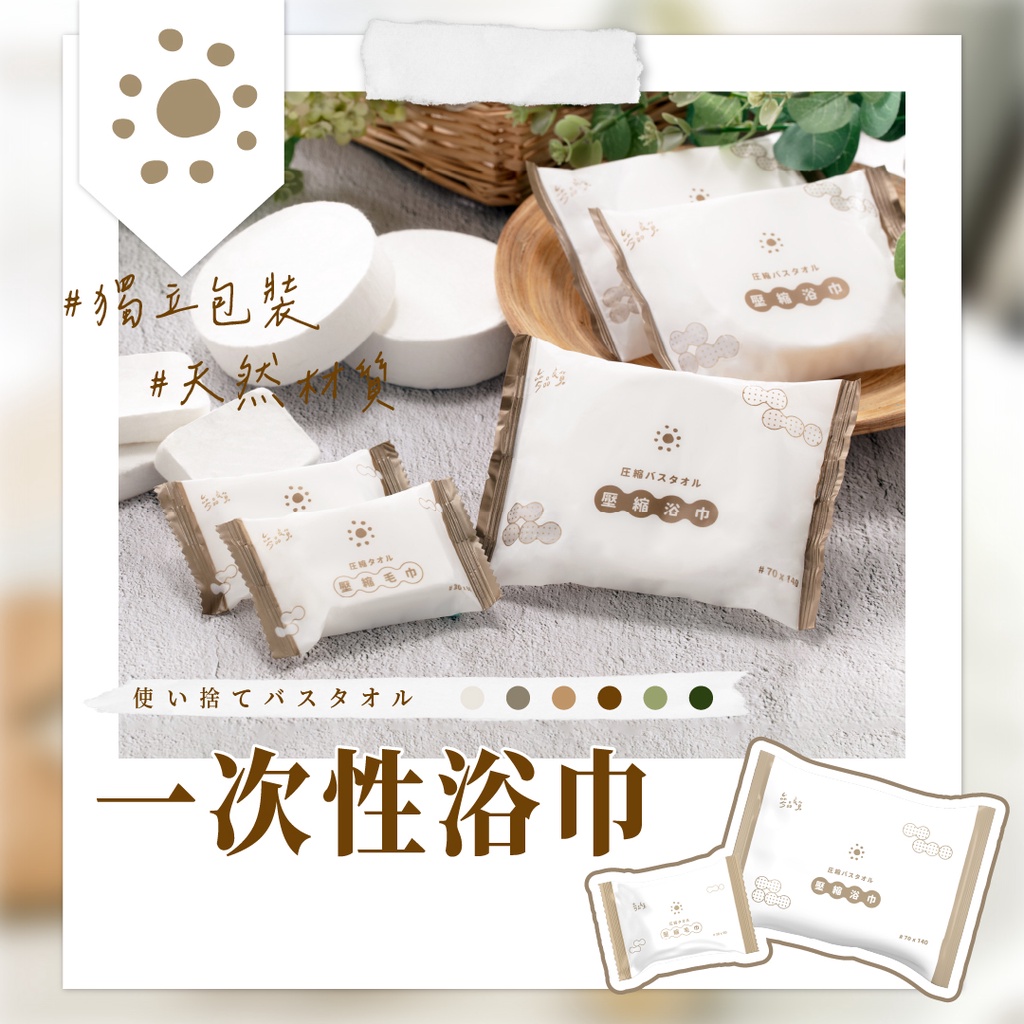 參品良貨 一次性毛巾 一次性浴巾 毛巾 浴巾 壓縮浴巾 壓縮毛巾 洗臉巾 壓縮洗臉巾 拋棄式毛巾 旅行包 旅行壓縮毛巾