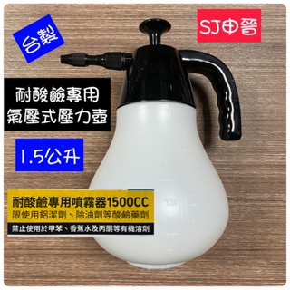 冷氣噴壺 噴壺 滿200元出貨｜✅台製 氣壓式噴壺 適用噴酒精 鹽酸 耐酸鹼 黑白色 壓力壺 園藝噴壺 施肥 灑水