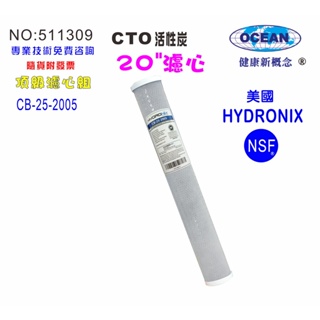 20英吋濾心CTO活性炭美國HYDRONIX-NSF20"濾心餐飲濾水器.淨水器.RO純水機.飲水機 貨號501309