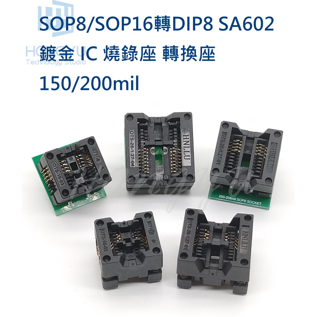 台灣出貨 SMD SOP8轉SOP8 轉DIP16 SA602 鍍金 IC 轉換座 測試座 燒錄座 150/200mil