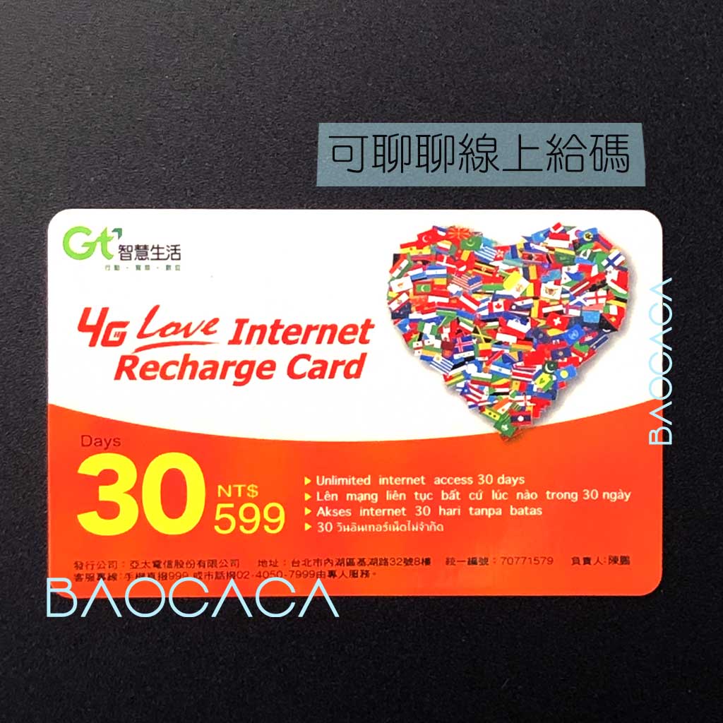 《預付卡上網儲值卡》亞太GT 30天網路吃到飽 一個月充值卡 GT Internet 30hari [寶卡卡]