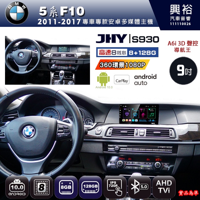 規格看描述【JHY】2011~2017年BMW5系F10 S930安卓機 八核心 8+128G環景鏡頭選配.框另購