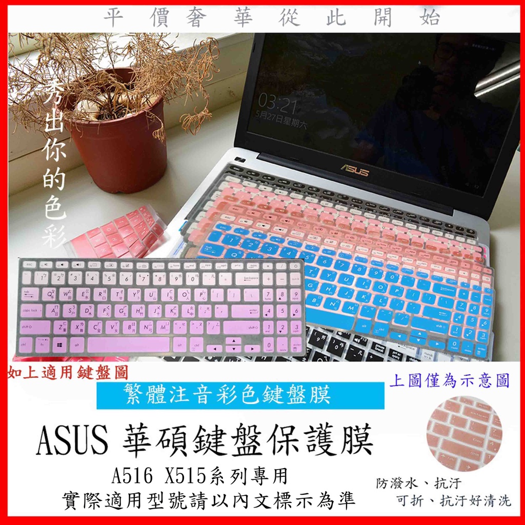 ASUS  A516J A516JF X515EP X515E X515JA 鍵盤膜 鍵盤保護膜 繁體注音 鍵盤套