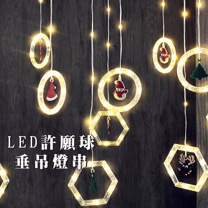 【Treewalker露遊】LED許願球垂掛燈串｜聖誕裝飾燈 裝飾燈串 LED燈串 櫥窗節日裝飾燈 露營戶外
