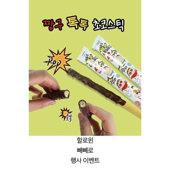 韓國 三養 蠟筆小新巧克力棒