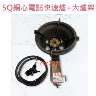 【全新】5Q銅心電點快速爐+大爐架 銅芯快速爐 營業用快速爐 快速爐 一般快速爐 炒臺爐 5Q大爐架
