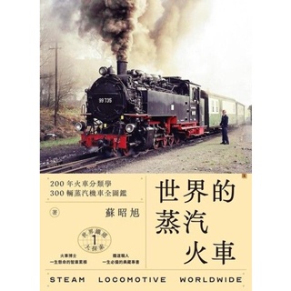 世界鐵道大探索1 世界的蒸汽火車：200年火車分類學 300輛蒸汽機車全圖鑑