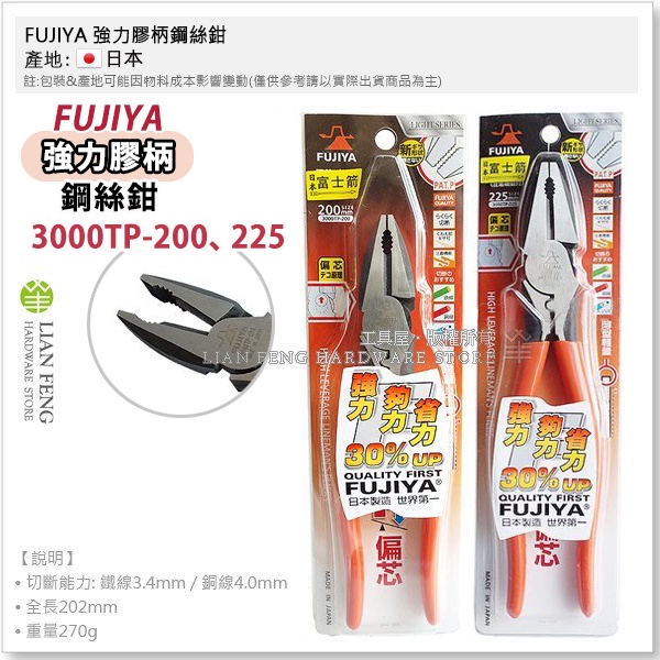 【工具屋】*含稅* FUJIYA 強力膠柄鋼絲鉗 3000TP 8吋 9吋 220 225mm 富士箭 端子壓著 偏芯