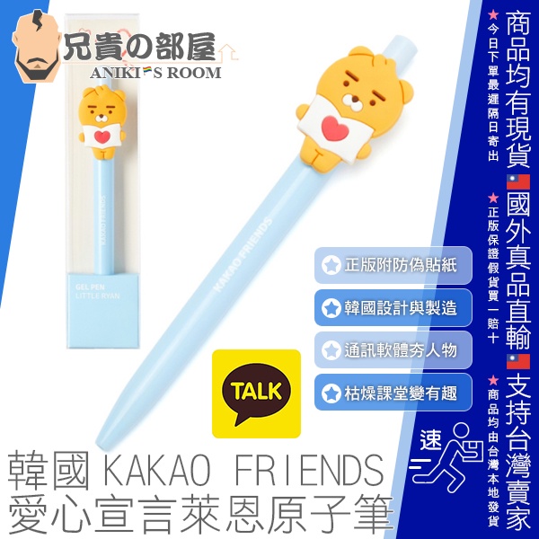 韓國 KAKAO FRIENDS 愛心宣言萊恩原子筆 LITTLE RYAN EMOTICON GEL PEN 正版盒裝