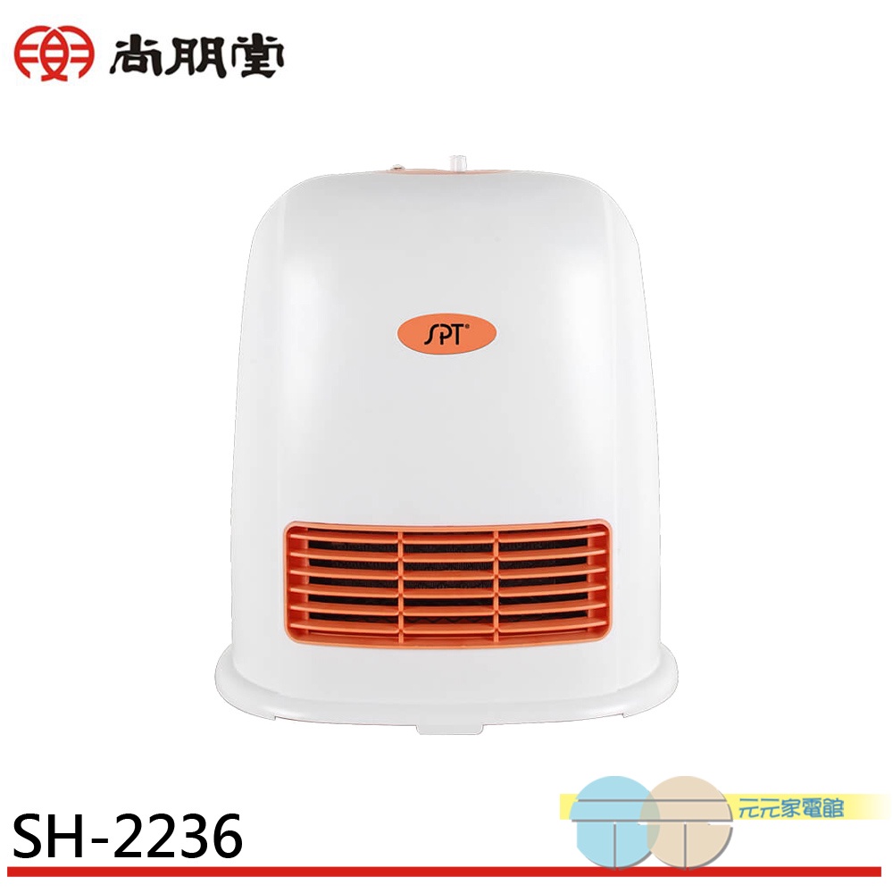 SPT 尚朋堂 陶瓷電暖器 電暖爐 SH-2236