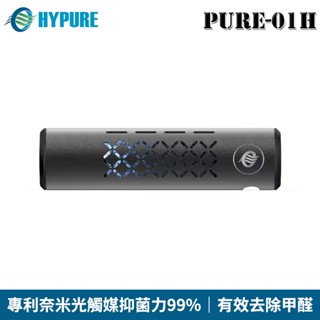 HYPURE 艾璞而 PURE-01H 車用 光觸媒空氣清淨機 專利奈米光觸媒抑菌力99%