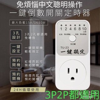 🔥免運🔥★原廠 常平 TU-23 聰明懂中文一鍵倒數開關定時器 日常生活小幫手 自動開關機