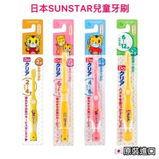 日本 SUNSTAR 巧連智牙刷 巧虎牙刷 SUNSTAR牙刷 兒童牙刷 日本牙刷 小孩牙刷 牙刷 三詩達牙刷 幼兒牙刷