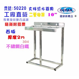10"大胖二管304白鐵腳架濾殼吊板組.淨水器.水塔過濾器.水族館貨號50220