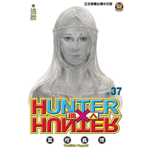 little d💕東立【漫畫】✨ HUNTER × HUNTER 獵人37  ✨Little d💕小點心漫畫工作室