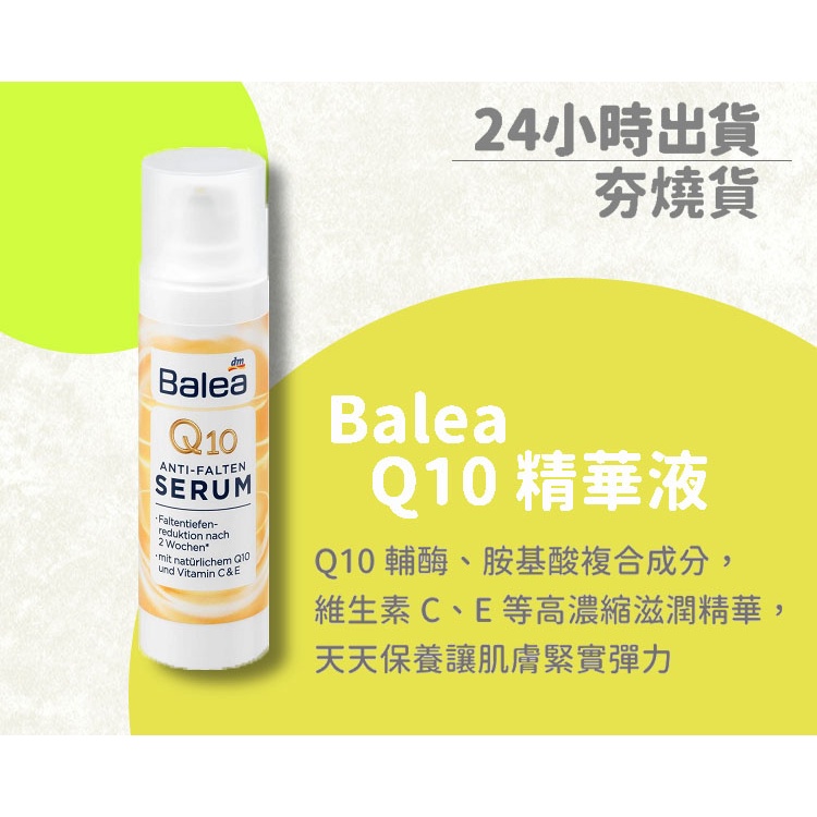 【24小時出貨】德國Balea Q10精華液 30ml