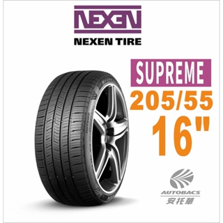 【NEXEN 尼克森】SUPREME 低噪/超耐磨性輪胎 205/55/16 /91V