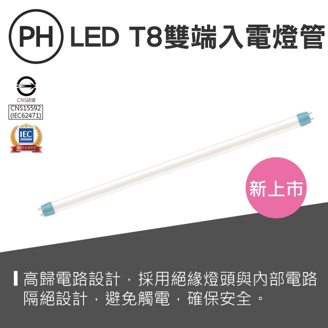 【貝利亞絕色】飛利浦 PHILIPS LED T8 玻璃燈管G2 二呎 四呎 雙端入電 全電壓 2023新版