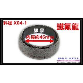 鐵氟龍 46MM K6 K8 K7 K12 首利 歐馬曲 石墨 半圓 墊片料號 X04-1 另有代客施工 歡迎來電洽詢