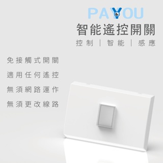 PAYYOU 智能遙控開關【esoon】台灣現貨 免運 觸控 紅外線開關 免中性線 110V遙控開關 智能開關 開關面板