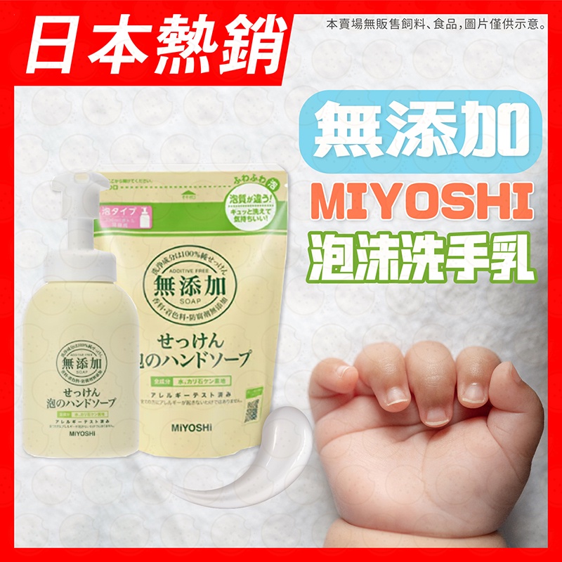 【免運-日本MIYOSHI】無添加嬰兒慕斯洗手乳 嬰兒香皂 嬰兒 敏感性皮膚 無添加洗手乳 慕斯 泡沫