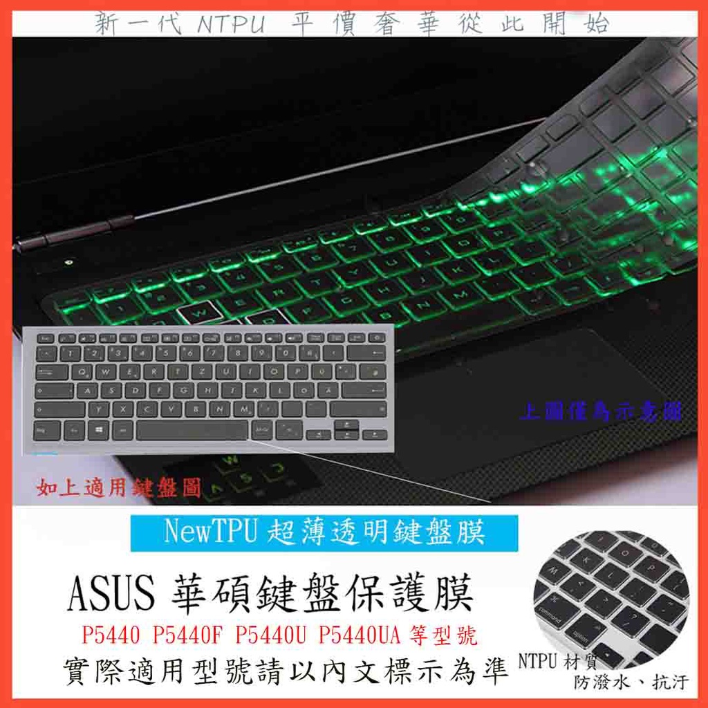 TPU材質 ASUS ASUSPRO P5440 P5440F P5440U P5440UA 華碩 鍵盤膜 鍵盤保護膜
