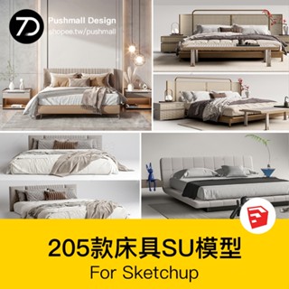 非實物sketchup模型｜ 床具SU模型現代新中式侘寂奶油風雙人床臥室房間傢俱素材