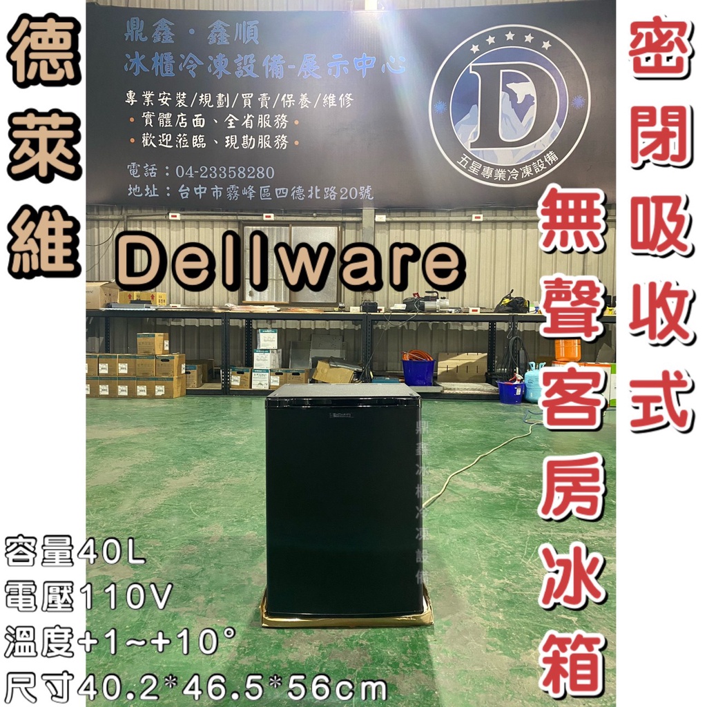 《鼎鑫冰櫃冷凍設備》🔥全新 Dellware密閉吸收式無聲客房冰箱/XC-40/新款