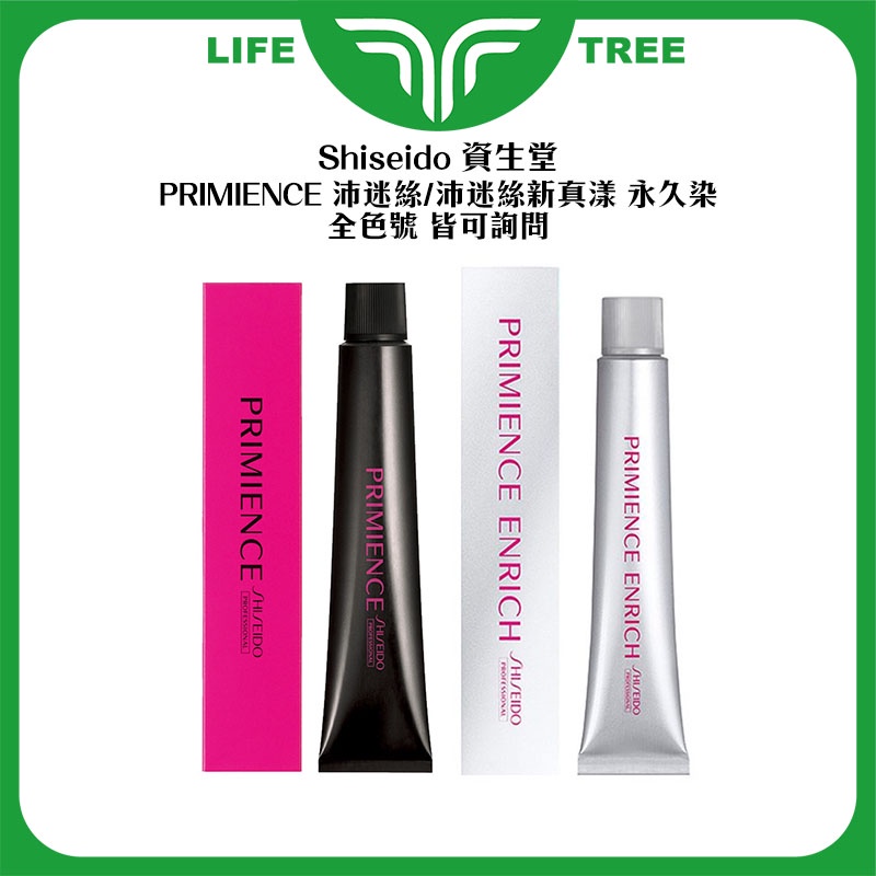 L.T☮️Shiseido 資生堂 PRIMIENCE 沛迷絲 沛迷絲新真漾 永久染染膏 染膏 染劑 染髮膏 詢問