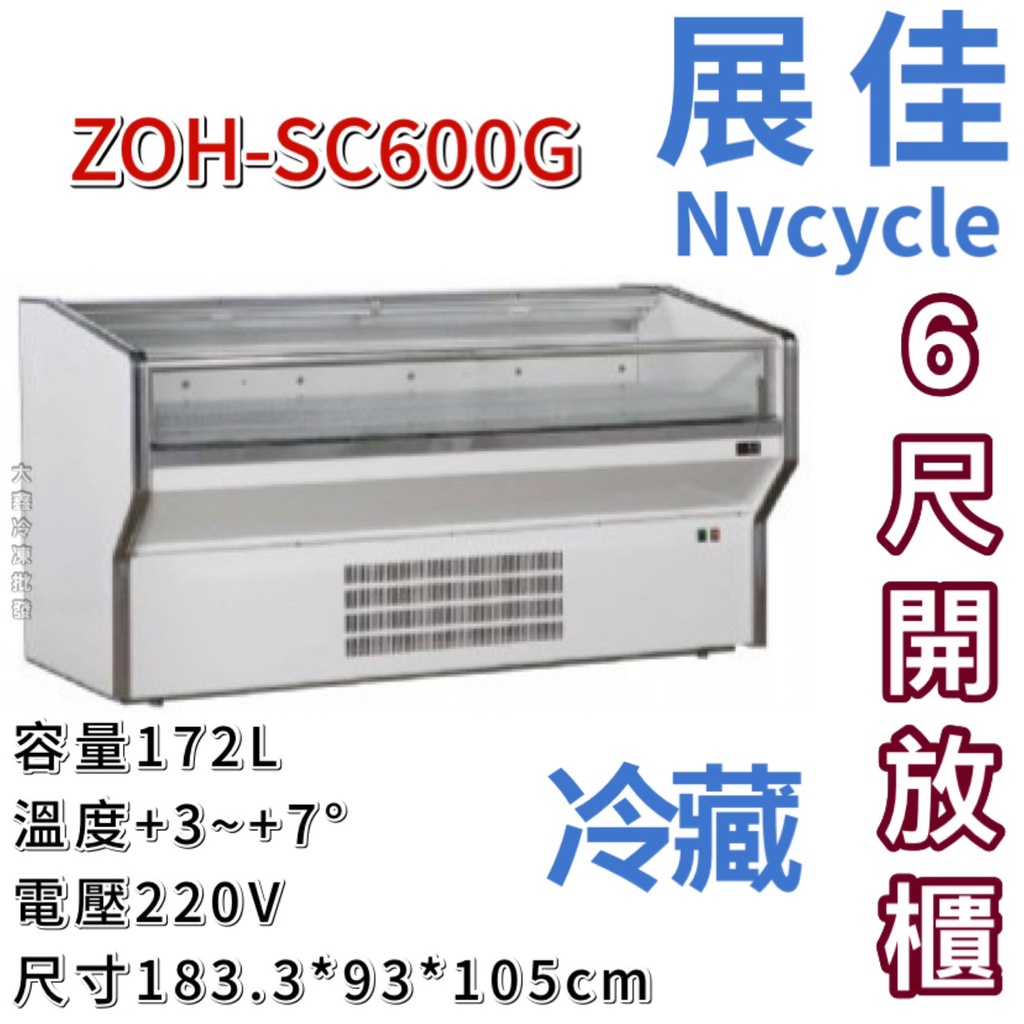 《大鑫冷凍批發》全新 展佳ZOH-SC600G/開放展示櫃/開放式冷藏櫃/生鮮櫃/壽司開放櫃/6尺